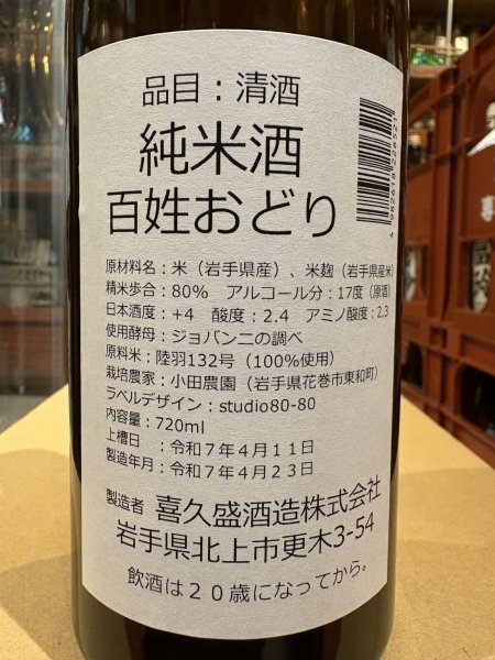 画像3: 喜久盛 純米 百姓おどり 生原酒 R6BY(要冷蔵) 720ml (3)