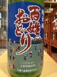 画像1: 喜久盛 純米 百姓おどり 生原酒 オリ絡み R6BY(要冷蔵) 1.8L (1)