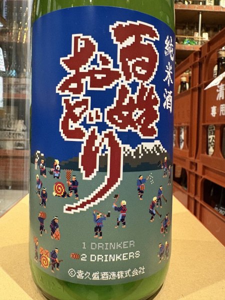 画像1: 喜久盛 純米 百姓おどり 生原酒 オリ絡み R6BY(要冷蔵) 1.8L (1)