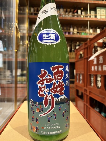 画像2: 喜久盛 純米 百姓おどり 生原酒 オリ絡み R6BY(要冷蔵) 1.8L (2)