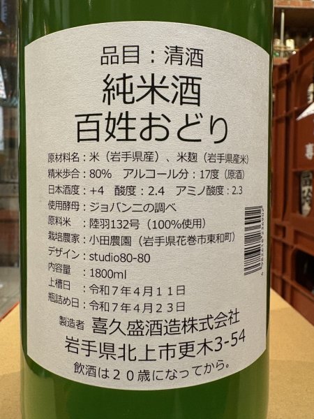 画像3: 喜久盛 純米 百姓おどり 生原酒 オリ絡み R6BY(要冷蔵) 1.8L (3)