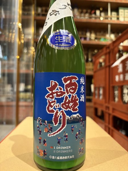 画像2: 喜久盛 純米 百姓おどり 生原酒 オリ絡み R6BY(要冷蔵) 720ml (2)