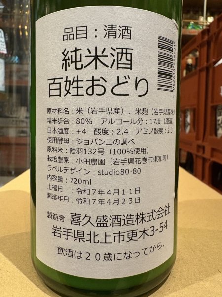 画像3: 喜久盛 純米 百姓おどり 生原酒 オリ絡み R6BY(要冷蔵) 720ml (3)
