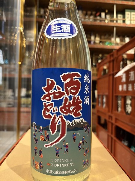 画像2: 喜久盛 純米 百姓おどり 直汲み生原酒  R6BY(要冷蔵) 1.8L (2)