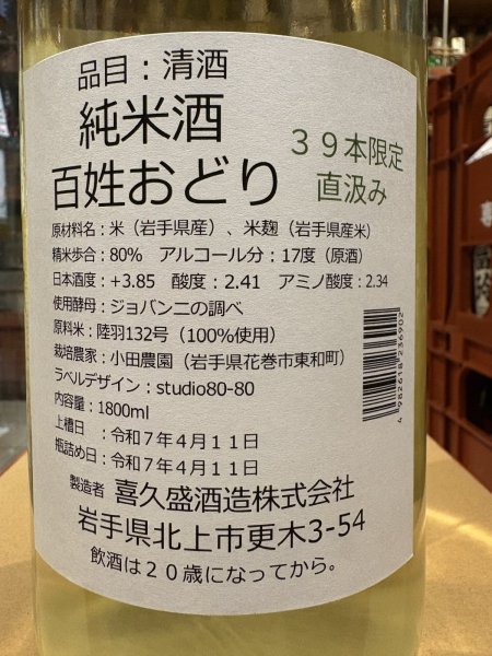 画像3: 喜久盛 純米 百姓おどり 直汲み生原酒  R6BY(要冷蔵) 1.8L (3)