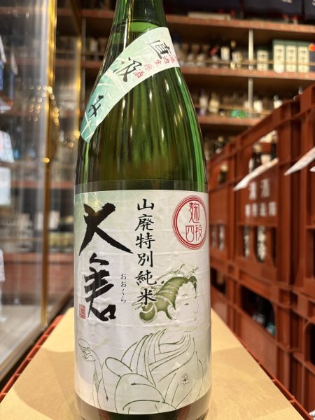 画像2: 大倉 山廃特別純米 麹四段仕込 直汲み生原酒 2024BY (要冷蔵) 1.8L (2)