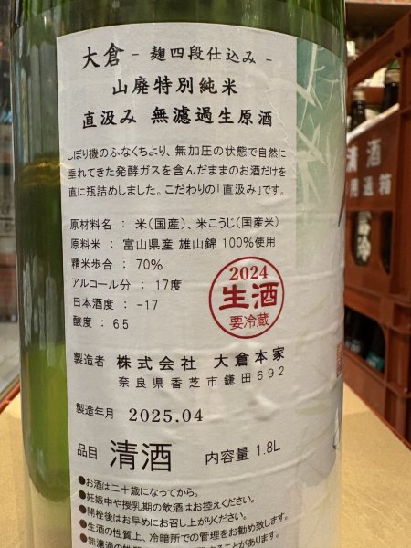 画像3: 大倉 山廃特別純米 麹四段仕込 直汲み生原酒 2024BY (要冷蔵) 1.8L (3)