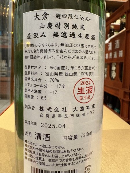画像3: 大倉 山廃特別純米 麹四段仕込 直汲み生原酒 2024BY (要冷蔵) 720ml (3)