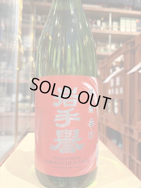 画像2: 岩手誉 辛口純米 彗星　 R6BY 1.8L (2)