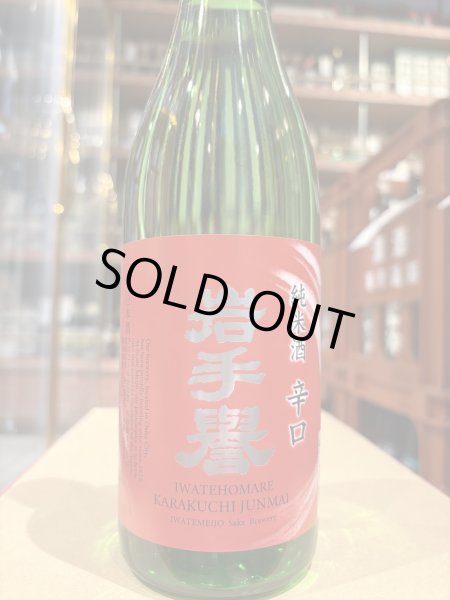 画像2: 岩手誉 辛口純米 彗星　 R6BY 720ml (2)