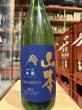 画像2: 山本　純米吟醸　和韻　R6BY　1.8L (2)