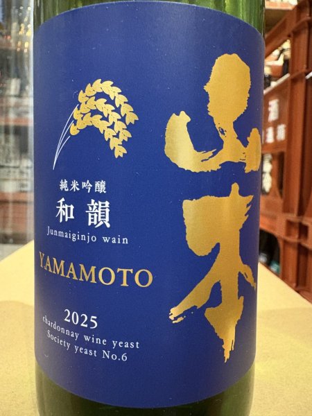 画像1: 山本　純米吟醸　和韻　R6BY　720ml (1)