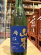 画像2: 山本　純米吟醸　和韻　R6BY　720ml (2)