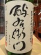 画像1: 酉与右衛門(よえもん)山廃純米　吟ぎんが50　火入 H28BY 1.8L (1)