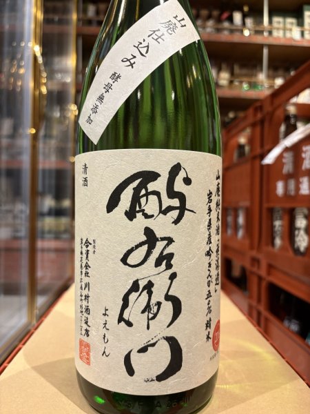 画像2: 酉与右衛門(よえもん)山廃純米　吟ぎんが50　火入 H28BY 1.8L (2)