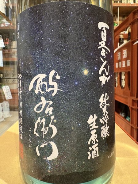 画像1: 酉与右衛門(よえもん)純米吟醸　夏ぎんが 直汲み生原酒R6BY(要冷蔵)1.8L (1)
