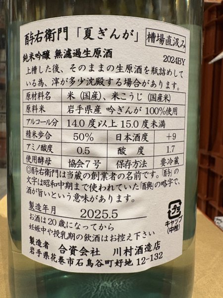 画像3: 酉与右衛門(よえもん)純米吟醸　夏ぎんが 直汲み生原酒R6BY(要冷蔵)1.8L (3)