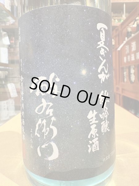 画像1: 酉与右衛門(よえもん)純米吟醸　夏ぎんが 直汲み生原酒R6BY(要冷蔵)720ml (1)