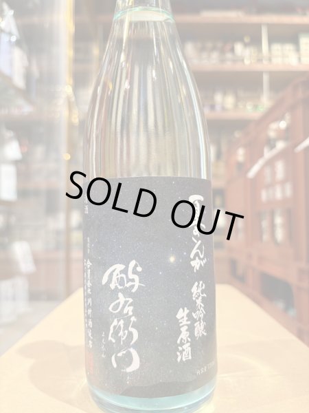 画像2: 酉与右衛門(よえもん)純米吟醸　夏ぎんが 直汲み生原酒R6BY(要冷蔵)720ml (2)