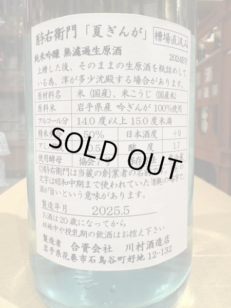 画像3: 酉与右衛門(よえもん)純米吟醸　夏ぎんが 直汲み生原酒R6BY(要冷蔵)720ml (3)