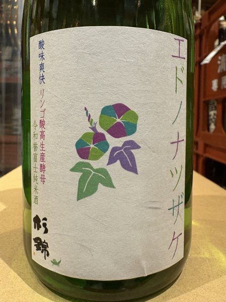 画像1: 杉錦 エドノナツザケ 2024BY 720ml (1)