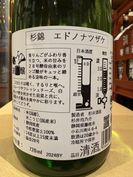 画像3: 杉錦 エドノナツザケ 2024BY 720ml (3)