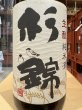 画像1: 杉錦 生酛純米　八十八 2022BY 1.8L (1)
