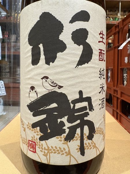 画像1: 杉錦 生酛純米　八十八 2022BY 1.8L (1)