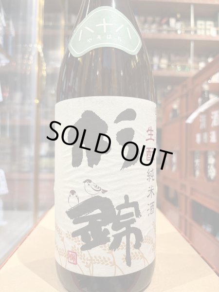 画像2: 杉錦 生酛純米　八十八 2022BY 1.8L (2)