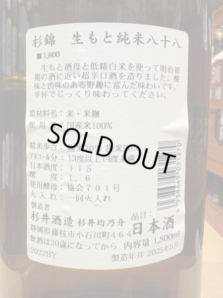 画像3: 杉錦 生酛純米　八十八 2022BY 1.8L (3)