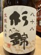 画像1: 杉錦 生酛純米　八十八 2015BY 720ml (1)