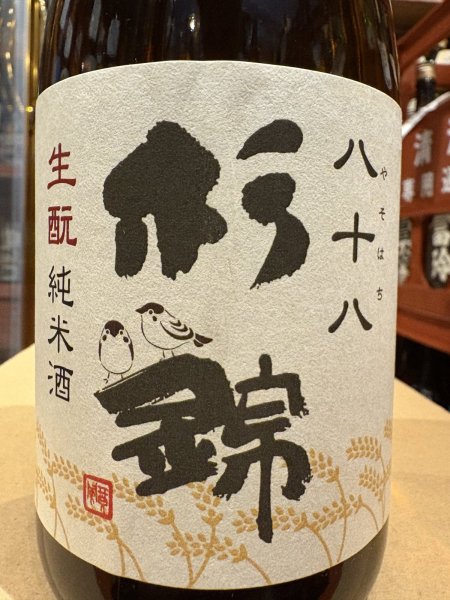 画像1: 杉錦 生酛純米　八十八 2015BY 720ml (1)