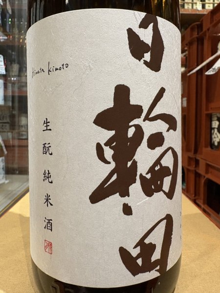 画像1: 日輪田　生酛純米　　1.8L (1)