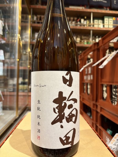 画像2: 日輪田　生酛純米　　1.8L (2)