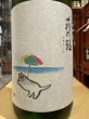 画像1: 萩の鶴　純米吟醸 別仕込　真夏の猫ラベル　R6BY (要冷蔵)　1.8L (1)