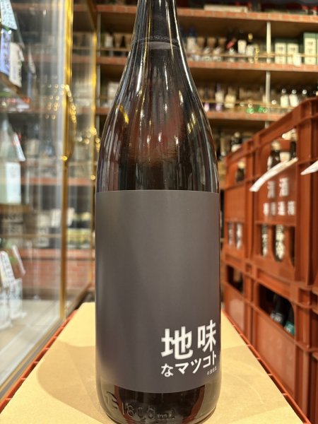 画像2: 松の寿　純米吟醸　地味なマツコト　R6BY 1.8L (2)