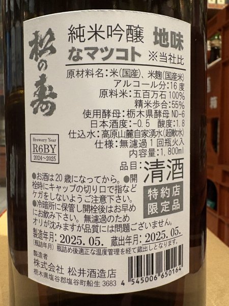 画像3: 松の寿　純米吟醸　地味なマツコト　R6BY 1.8L (3)