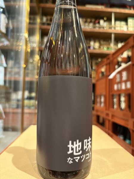 画像2: 松の寿　純米吟醸　地味なマツコト　R6BY 720ml (2)