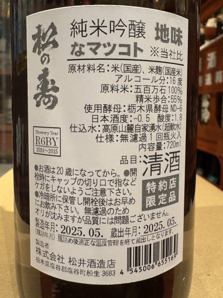 画像3: 松の寿　純米吟醸　地味なマツコト　R6BY 720ml (3)