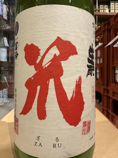 画像1: 梅津の生酛　「笊（ざる）」玉栄80% R5BY 1.8L (1)