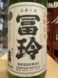 画像1: 冨玲　生酛仕込 燗酒にごり「しろ」〜俺をアツアツにしろ！！〜　山田錦80% R6BY　1.8L (1)