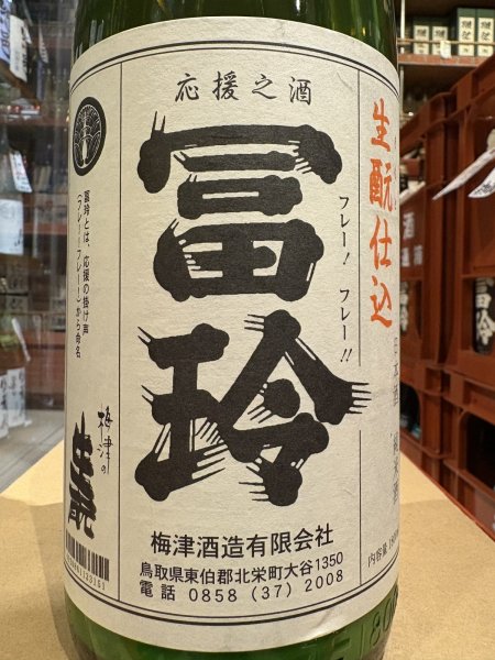 画像1: 冨玲　生酛仕込 燗酒にごり「しろ」〜俺をアツアツにしろ！！〜　山田錦80% R6BY　1.8L (1)