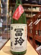 画像2: 冨玲　生酛仕込 燗酒にごり「しろ」〜俺をアツアツにしろ！！〜　山田錦80% R6BY　1.8L (2)