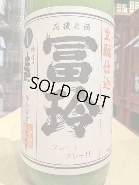 画像1: 冨玲　生酛仕込 燗酒にごり「しろ」〜俺をアツアツにしろ！！〜　山田錦80% R6BY　720ml (1)