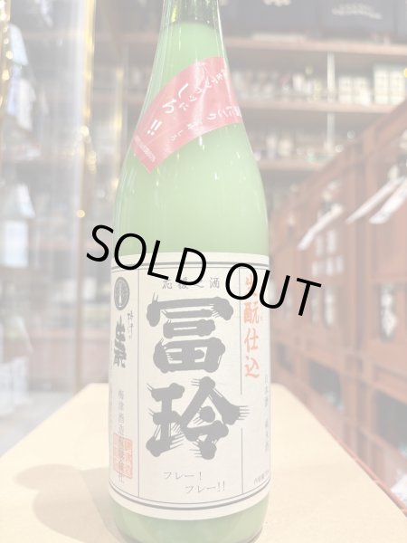 画像2: 冨玲 生酛仕込 燗酒にごり「しろ」〜俺をアツアツにしろ!!〜 山田錦80% R6BY 720ml (2)