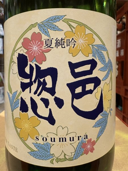 画像1: 惣邑　夏純吟　R6BY　1.8L (1)