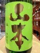 画像1: 山本　純米吟醸　フォレストグリーン　R6BY　1.8L (1)