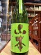 画像2: 山本　純米吟醸　フォレストグリーン　R6BY　1.8L (2)