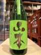 画像2: 山本　純米吟醸　フォレストグリーン　R6BY　720ml (2)