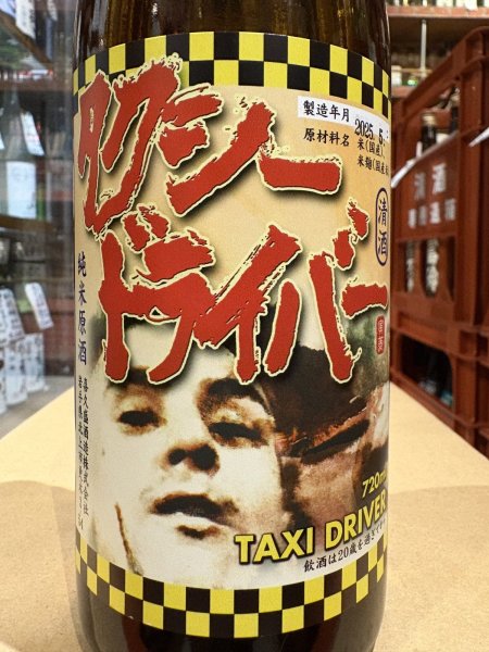 画像1: タクシードライバー 純米生原酒 仕込7号 (要冷蔵) R6BY 720ml (1)